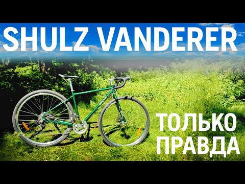 Видео: Велосипед SHULZ VANDERER I личный опыт пользователя