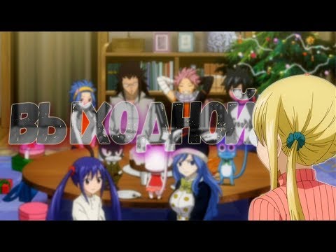 Видео: Хвост Феи - Выходной