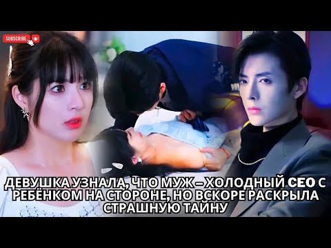 Видео: Девушка узнала, что муж – холодный CEO с ребёнком на стороне, но вскоре раскрыла страшную тайну #ceo