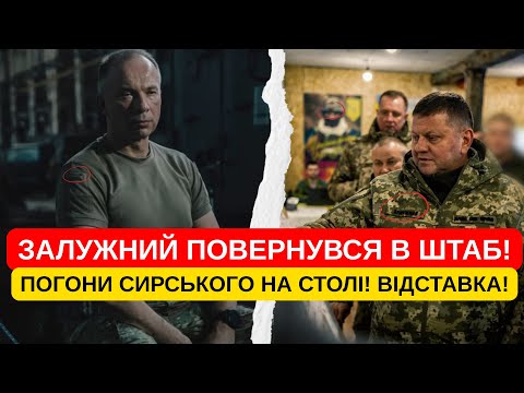 Видео: ЩОЙНО! ЗАЛУЖНИЙ ЗНОВУ В ШТАБІ! ПОГОНИ СИРСЬКОГО НА СТОЛІ! НЕ ВПОРАВСЯ! ЗСУ ПРОРВАЛОСЬ! НАРОД В ШОЦІ!