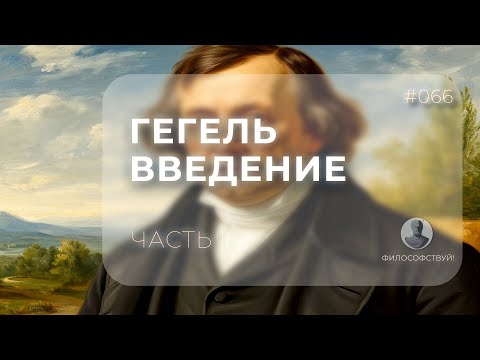 Видео: Гегель часть I - Введение #066