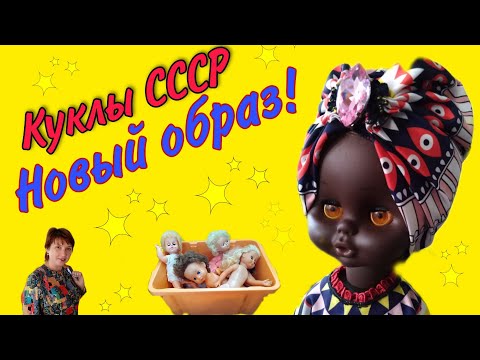 Видео: КУКЛЫ СССР. Новая жизнь куклы, создание образа .Обзор