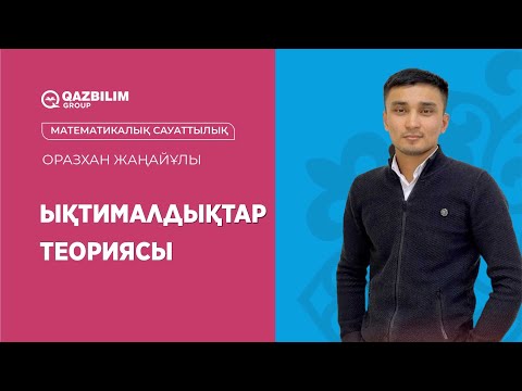 Видео: Ықтималдықтар теориясы / Математикалық сауаттылық ҰБТ - ға дайындық / ЕНТ