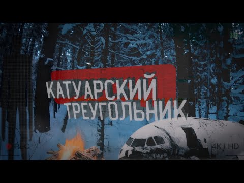 Видео: Катуарский Треугольник • ПОХОД В АНОМАЛЬНУЮ ЗОНУ • Лес, который забирает самолеты...