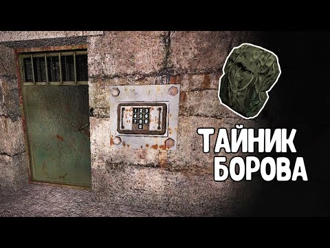 Видео: Тайник Борова. STALKER Народная солянка OGSR #16