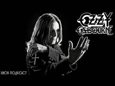Видео: 🌲 #334 Ozzy Osbourne: история легендарного Принца Тьмы (ЧАСТЬ 1) | ХВОЯ ПОДКАСТ