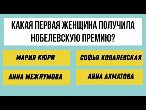Видео: 30 вопросов, которые усилят ваши знания и эрудицию! СПРАВИТЕСЬ?