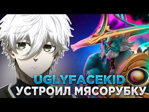 Видео: UGLYFACEKID УСТРОИЛ МЯСОРУБКУ НА ФАНТОМ ЛАНСЕРЕ?! / UGLYFACEKID DOTA STREAM