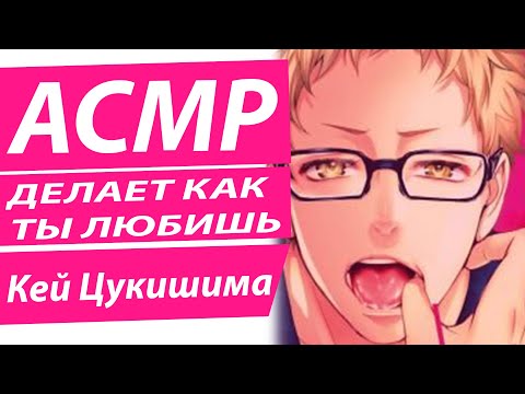 Видео: АСМР: "ДЕЛАЕТ КАК ТЫ ЛЮБИШЬ" - Кей Цукишима