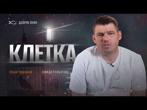 Видео: Клетка | история жизни | Юрий Чумаков