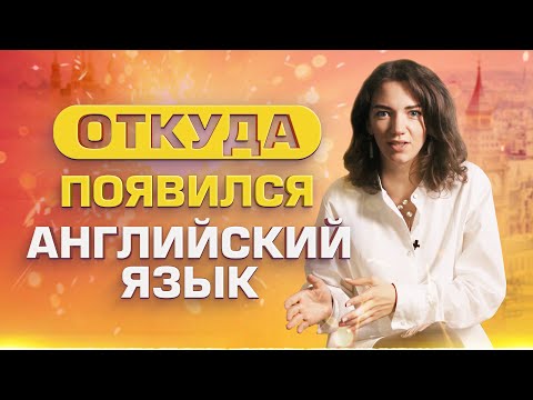 Видео: История АНГЛИЙСКОГО ЯЗЫКА / От кельтов до современного английского языка