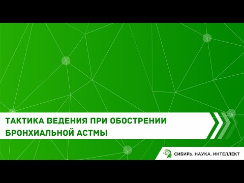 Видео: Тактика ведения при обострении бронхиальной астмы