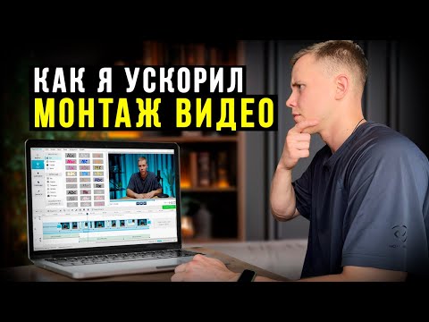 Видео: Как УСКОРИТЬ МОНТАЖ ВИДЕО на компьютере? ЖАЛЕЮ, что не знал этого раньше...