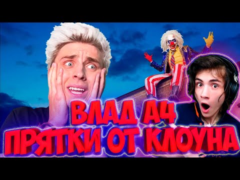 Видео: ВЛАД А4 Прятки В Доме СТРАШНОГО КЛОУНА ! РЕАКЦИЯ НА ВЛАДА А4