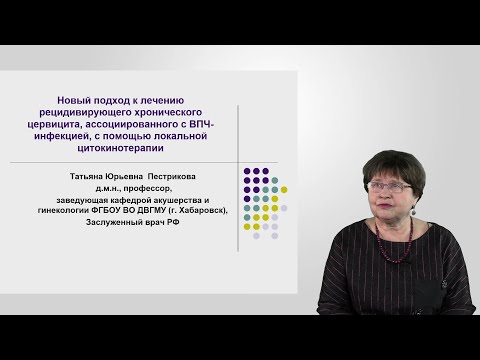 Видео: Лечение хронического цервицита, ассоциированного с ВПЧ, с помощью цитокинотерапии. Пестрикова Т.Ю.