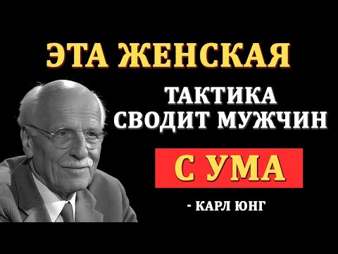 Видео: “Мужчины Влюбляются Не В Тех, Кто Их Любит… А В ЭТИХ Женщин — Карл Юнг”