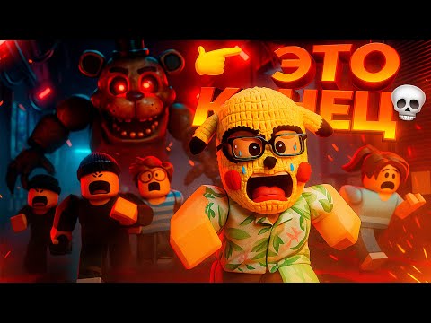 Видео: 🧸💥 СКУФ УБЕГАЕТ от МИШКИ ФРЕДДИ с ПОДПИСЧИКАМИ! НАМ КОНЕЦ! – Roblox
