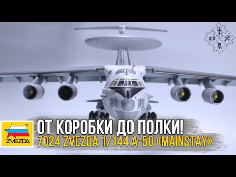 Видео: Масштабная модель Zvezda 1/144 A-50 «MAINSTAY». Самолет ДРЛО.