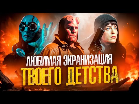 Видео: [ТРЕШ ОБЗОР] фильма ХЭЛЛБОЙ (2004)