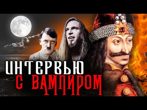 Видео: Интервью с вампиром