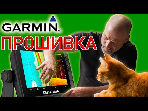 Видео: Как прошить эхолот Garmin и Panoptix LiveScope