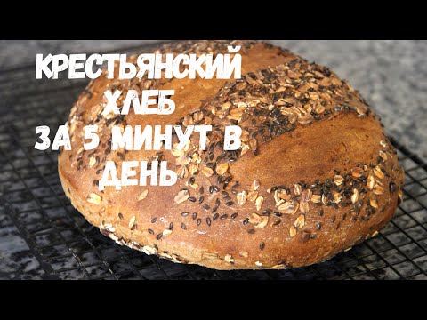 Видео: КРЕСТЬЯНСКИЙ ХЛЕБ ЗА 5 МИНУТ В ДЕНЬ.Невероятно вкусный домашний хлеб!!!