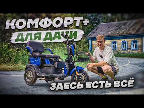 Видео: 1000W  КОМФОРТА И ПРАКТИЧНОСТИ для ДАЧИ / Обзор на электротрицикл TRION KOMANDOR 1000W
