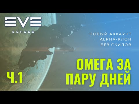 Видео: Омега статус новичку на новом аккаунте гайд EVE Echoes (Часть 1)