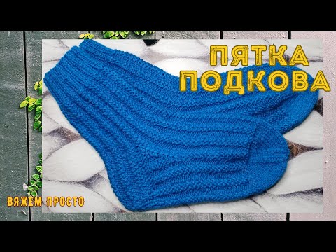 Видео: Носки Спицами С Удобной Пяткой ПОДКОВА (Французская Пятка)
