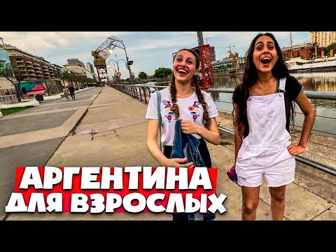 Видео: 🇦🇷 НОЧНАЯ ЖИЗНЬ БУЕНОС АЙРЕСА 🇦🇷 АРГЕНТИНА