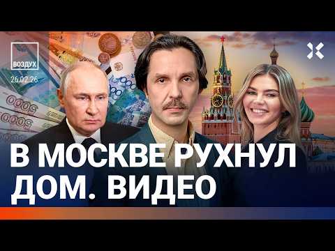 Видео: Срочно! Дроны летят на Москву. В столице РФ рухнул дом: видео. Путин и искусственное сердце | ВОЗДУХ