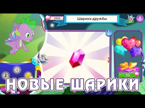 Видео: Новые Шарики в игре Май Литл Пони (My Little Pony)