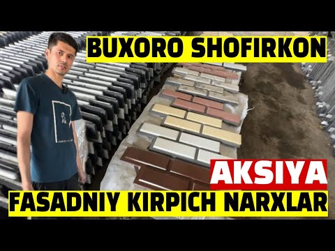 Видео: БУХОРО ШОФИРКОН ФАСАДНИЙ КИРПИЧ НАРХЛАРИ АРЗОНЛАРИ 02.04.2025