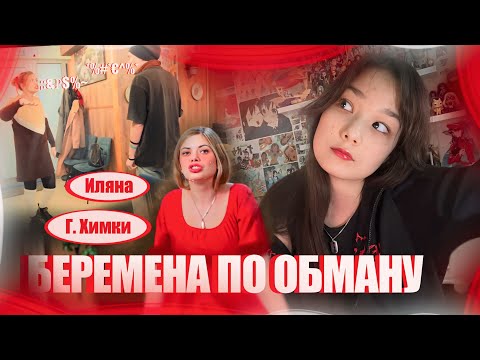 Видео: САМЫЙ ТАИНСТВЕННЫЙ ВЫПУСК | БЕРЕМЕНА ПО ОБМАНУ