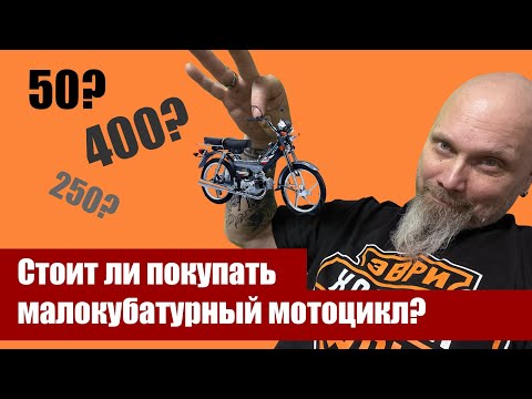 Видео: Стоит ли покупать  малокубатурный мотоцикл?