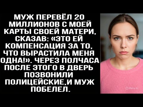 Видео: Муж перевёл 20 миллионов с моей карты матери: «Это ей компенсация за то, что вырастила меня одна!»