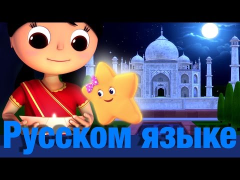 Видео: Вот мерцает звездочка | часть3 Индия | детские песенки | Литл Бэйби Бум