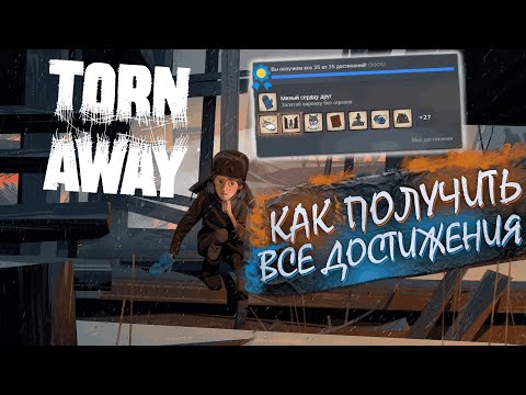 Видео: Как получить все достижения в Torn Away