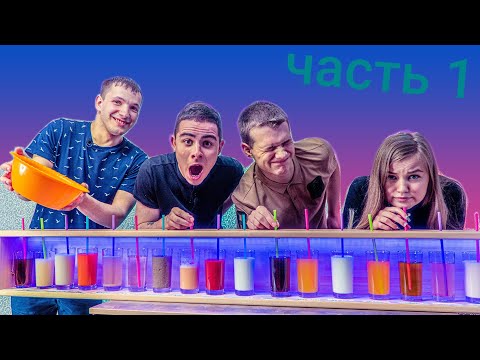 Видео: ПОПРОБУЙ УГАДАТЬ НАПИТОК. ЧЕЛЕНДЖ.