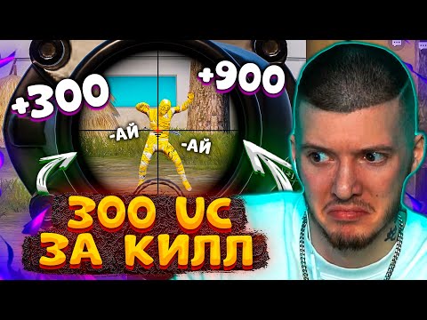 Видео: 🤑 300 UC за КИЛЛ В PUBG MOBILE! ДЕВУШКА МЕНЯ УДИВИЛА! БЕСПЛАТНЫЕ UC за КИЛЛЫ В ПУБГ МОБАЙЛ!