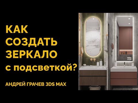 Видео: Как сделать зеркало с подсветкой