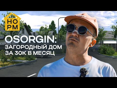 Видео: Полный обзор коттеджного поселка Осоргин (FREEDOM ) | НОРМОБЗОР