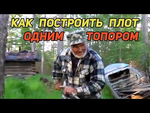 Видео: КАК ПОСТРОИТЬ ПЛОТ ТОЛЬКО ТОПОРОМ. УРОКИ ПЛОТОГОНА ДЯДИ ТОЛИ. Видео 2016г. в новой обработке