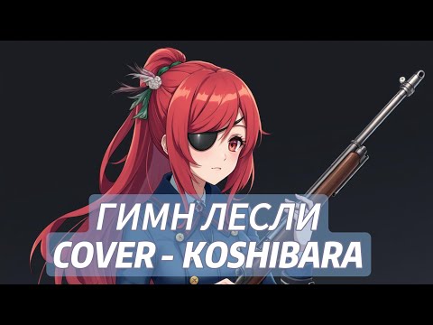 Видео: ГИМН ЛЕСЛИ - TrexteriNo [FEM COVER от KOSHIBARA]