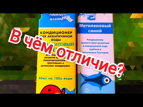 Видео: Метиленовый синий и Малахитовый зелёный. Вред и польза! Важная информация!!