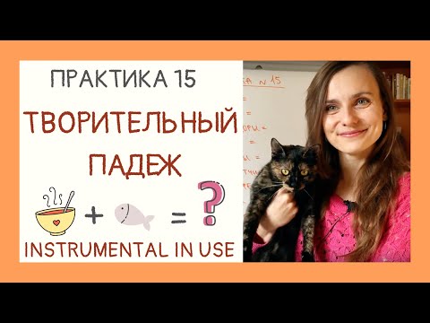 Видео: Практикуем Творительный падеж. INSTRUMENTAL CASE with LOTS of examples! | Drill & Practice 15