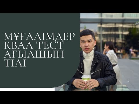 Видео: Мұғалімдерге КВАЛ ТЕСТ талдау 3 / Ағылшын тілі