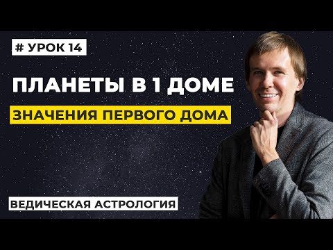 Видео: 1 дом гороскопа. Значение планет в 1 доме гороскопа, трактование.