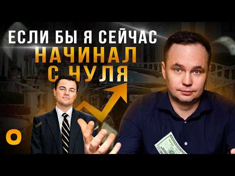 Видео: Как начинать строить бизнес / Как бы начал я, если бы пришлось начать сначала