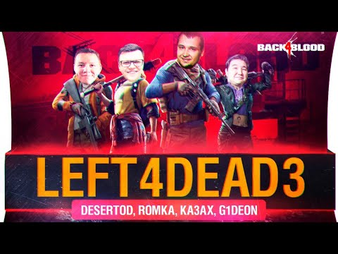 Видео: Та самая ?! - L4D3.. ой, BACK4BLOOD от DeS, Romka, G1deon, Aldiyargh